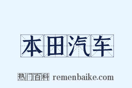 本田汽车是什么意思的图片